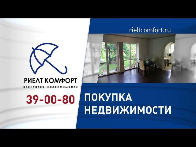 Риелт Комфорт