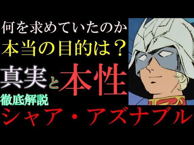 【シャア・アズナブル】実は陰キャ。ララァよりもガルマ。シャアの本質を徹底解説【機動戦士ガンダム】