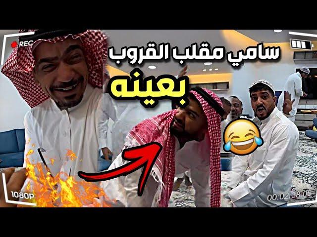 سامي مقلب بودويش و القروب بعينه  | سنابات مرتضى  السلمان | بودويش | زجران  | قروب المزرعة