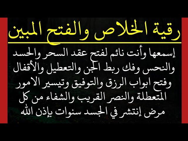 إسمعها وأنت نائم لفتح عقد السحر والحسد وفك ربط الجن والتعطيل وفتح باب الرزق والتوفيق والنصر والشفاء