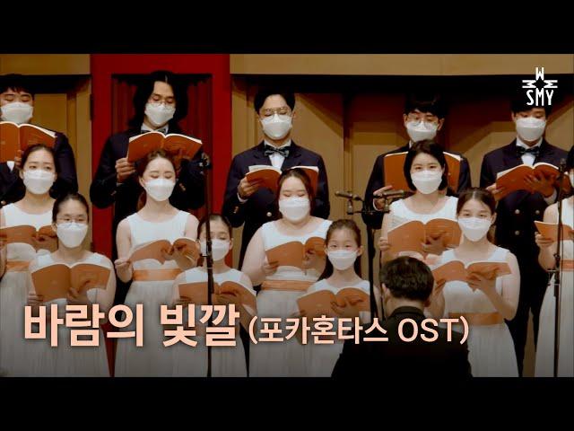 바람의 빛깔(포카혼타스), SeoulMotetYouthChoir, 서울모테트청소년합창단,