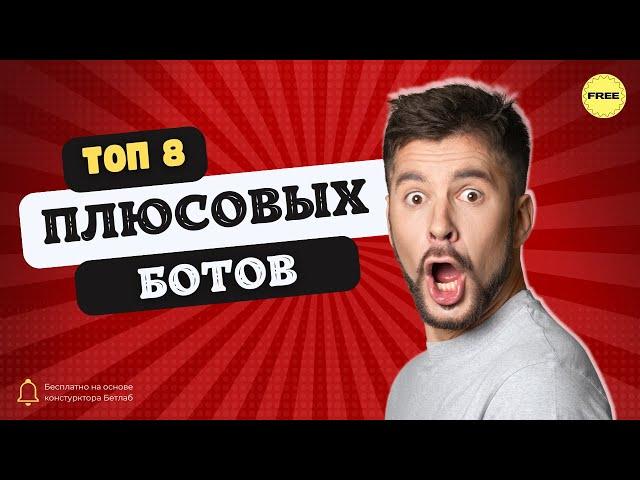 8 Плюсовых Спортивных Ботов, Которые Изменят Вашу Игру Навсегда! 