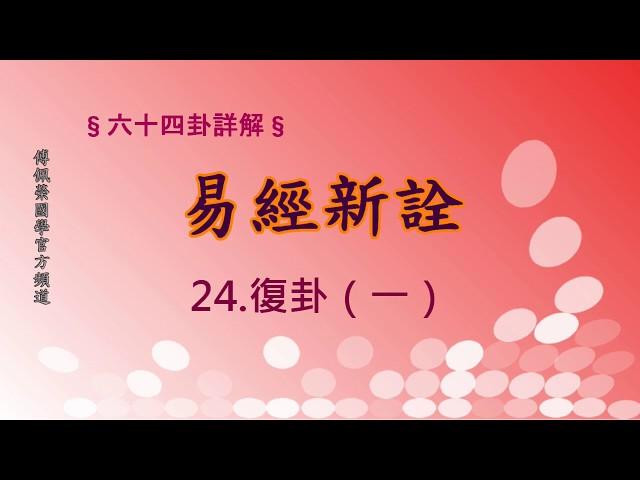 《易經新詮》24.復卦(1) | 384爻逐一講解 | 傅佩榮國學官方頻道
