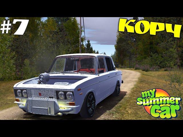 #7 | ТУРБО ШЕСТЁРКА! Строим КОРЧ | Тазы Валят My Summer Car