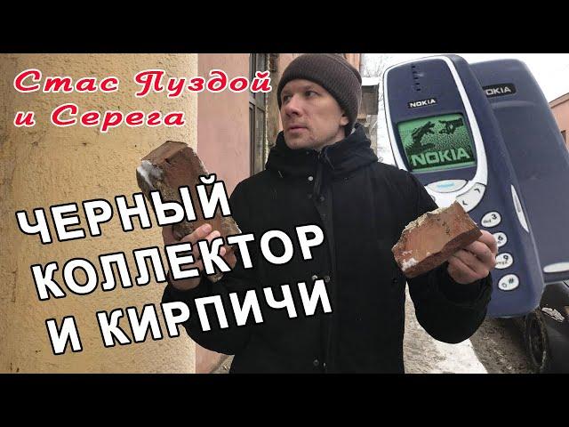 Черный коллектор наложил в штаны кирпич/Стас и Серега/КТО ЗВОНИЛ/БАНКИ/КРЕДИТ/ДОЛГИ