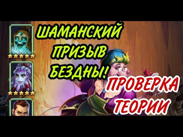 ШАМАНСКИЙ ПРИЗЫВ БЕЗДНЫ! ПОВЕЗËТ ЛИ?)..В empires puzzles