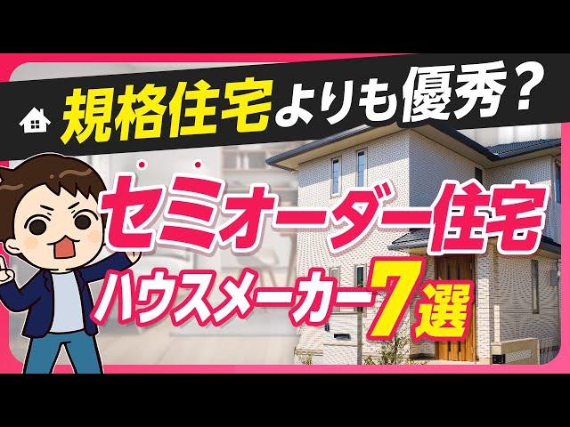 【大人気】規格住宅よりも優秀？セミオーダー住宅が得意なハウスメーカー7選【神住宅】