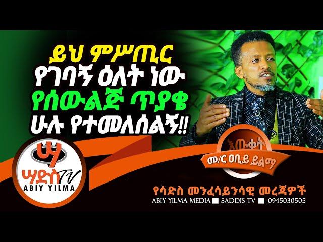 ይህ ምሥጢር የገባኝ ዕለት ነው የሰውልጅ ጥያቄ ሁሉ የተመለሰልኝ!!#Abiy Yilma, #Saddis Radio, SaddisTV #ዐቢይ ይልማ #Abiy Yilma