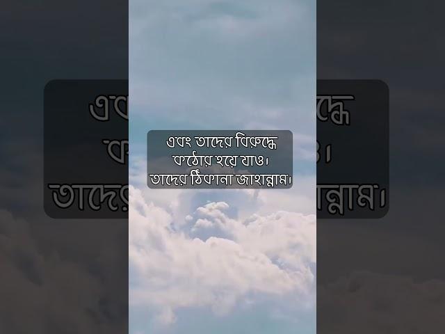 জিহাদের জন্য আল্লাহর আদেশ (  সূরা আত তাহরীম আয়াত ৯ ) #shorts #Qurantilawat #video