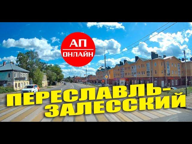 Переславль-Залесский / проезд через город