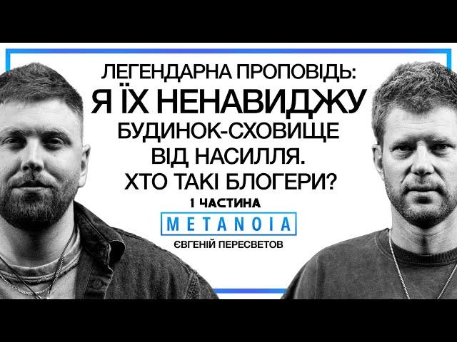 Євгеній Пересветов - Хто такі Блогери? / Я їх ненавиджу / Будинок - Сховище / 1ч. Podcast Metanoia