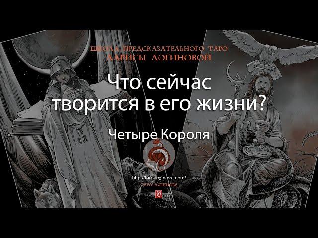 Что сейчас творится в его жизни?
