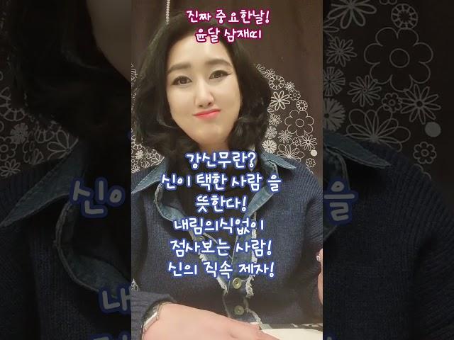 잘들으세요!되묻지말고!모르면 찾아보세요! #강신무 #타로천사엘라  #풍수지관  #타로사주 #신년운세  #삼재 #윤달