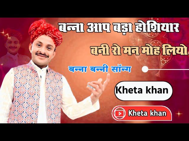 #khetakhan खेतखान बन्ना आप बड़ा होशियार बनी रो मन मोह लियो #khetakhan