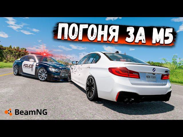 БЕЗУМНАЯ ПОГОНЯ ЗА M5 F90 В BEAMNG DRIVE!