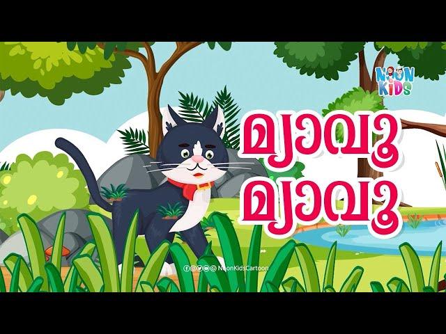 Aaru Paranju Myavo Islamic Cartoon Song for Kids | മ്യാവൂ മ്യാവൂ | Noon Kids Malayalam Cartoon