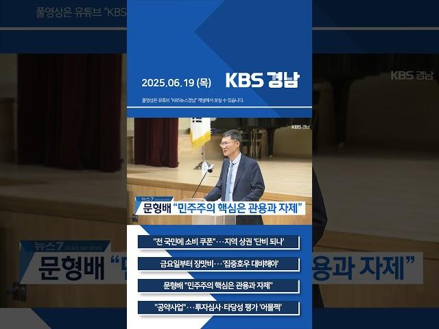 2025년 06월 19일 (목) 7뉴스 [픽뉴스] KBS 뉴스 경남