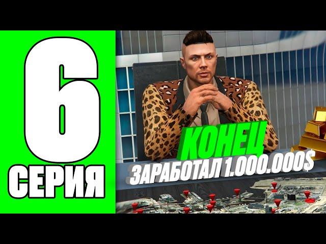 ПУТЬ БОМЖА НА RADMIR RP GTA V #6 - 1.000.000$ ЗАРАБОТАНО - КОНЕЦ! КАК ЗАРАБОТАТЬ НА РАДМИР РП ГТА V!