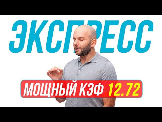 Экспресс на футбол КФ 12.72 от Виталия Зимина. Прогнозы на футбол сегодня.