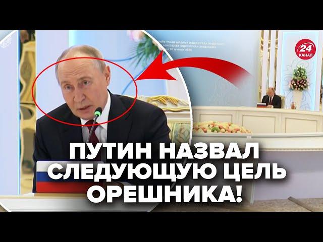 Сейчас! Путин ШОКИРОВАЛ заявлениям. Киев СЛЕДУЮЩАЯ ЦЕЛЬ Орешника?Бункерный РАСТЕРЯЛСЯ во время речи