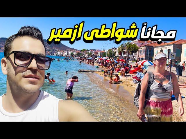 وصلت ارخص مدينة غرب تركيا  اجمل شواطئ ازمير مجانا ESKİ FOÇA