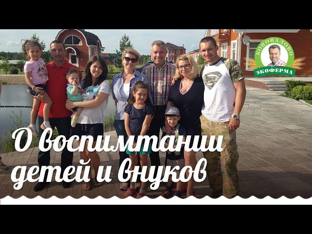 Александр Коновалов о воспитании детей и внуков 6+