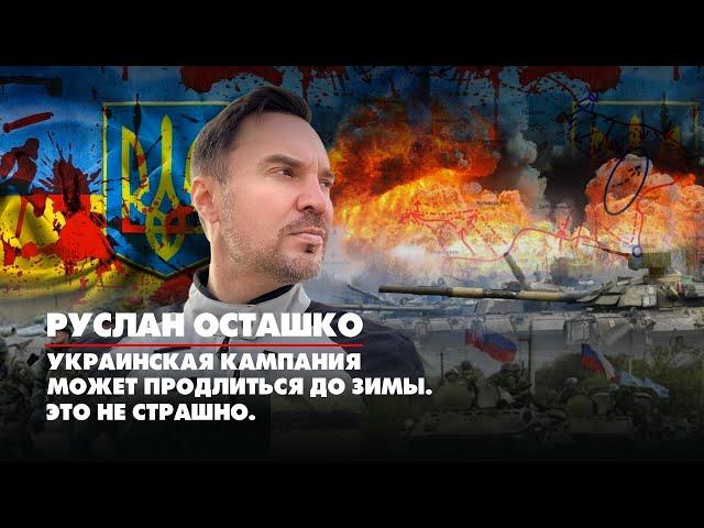 Руслан ОСТАШКО: Украинская кампания может продлиться до зимы. Это не страшно | ДИАЛОГИ