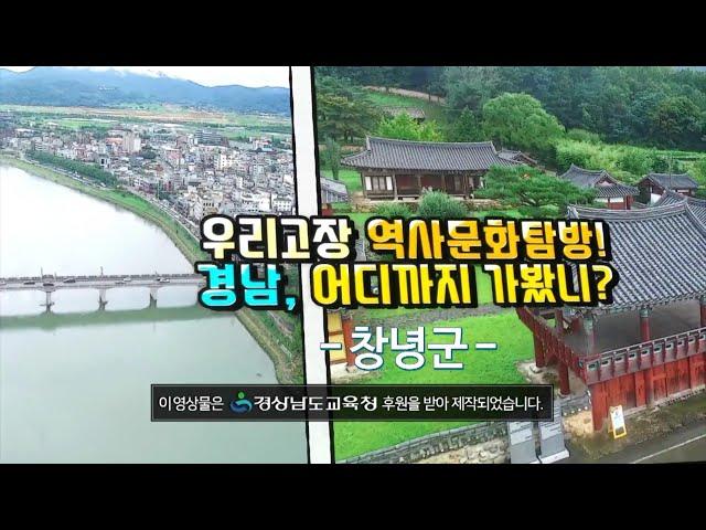 2020 우리고장 역사문화 탐방 창녕군 편