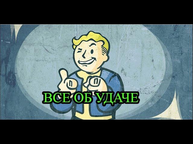 Набираем максимум удачи .Все об УДАЧЕ в Fallout 3 !!!