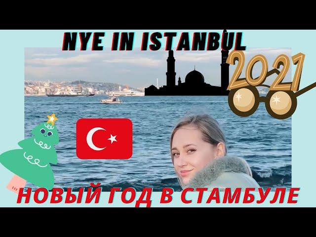 Istanbul 2021 NYE | Новый Год В Стамбуле | Miss Istanbul Hotel & Spa Review | Travel Vlog | Влог