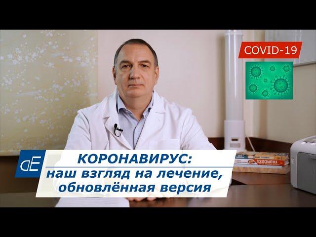 КОРОНАВИРУС: наш взгляд на лечение на сегодня. Что делать, если заболел COVID-19. Ошибки при лечении