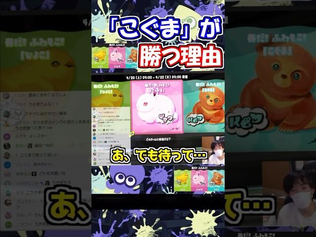 フェスで「こぐま」派が勝利する理由【スキマ切り抜き】【配信切り抜き】【スプラトゥーン3】#スプラトゥーン3 #スキマ