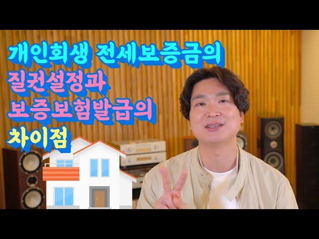 개인회생 전세보증금의 질권설정과 보증보험의 차이 (이론편) @회생의고수 #59