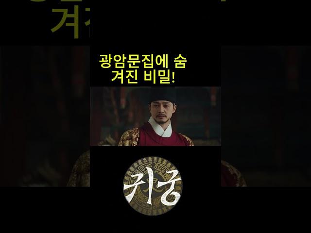 이정, 광암문집에 숨겨진 비밀을 공개하다… 진실을 은폐하려던 최원우, 결국 체포되다!