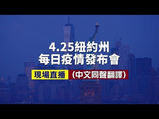 【重播】4/25紐約州中共肺炎疫情追蹤