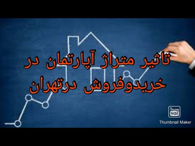 تاثیر متراژ آپارتمان در خرید و فروش در تهران