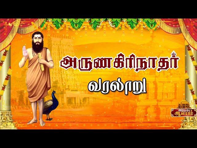 அருணகிரிநாதர் வாழ்கை வரலாறு|Arunagirinathar History in Tamil|AccordAalayam