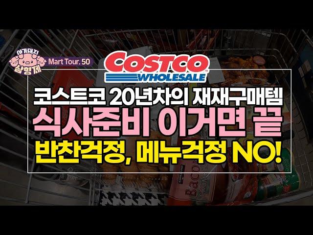 [아돼삼TV]코스트코 내돈내산 재재구매템! 이것만 있으면 메뉴걱정 안해도 됩니다! 보이면 무조건 구매하는 리스트! #밥도둑 #소세지 #반찬 #메뉴