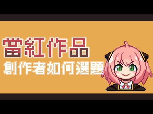 【Pixel art 廢片】繪製當期熱門作品吸引曝光率的方法！