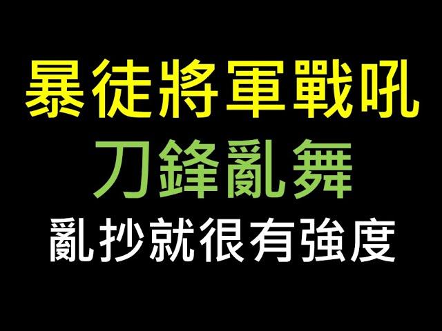 【POE流派分享】暴徒將軍戰吼刀鋒亂舞 亂抄就很有強度