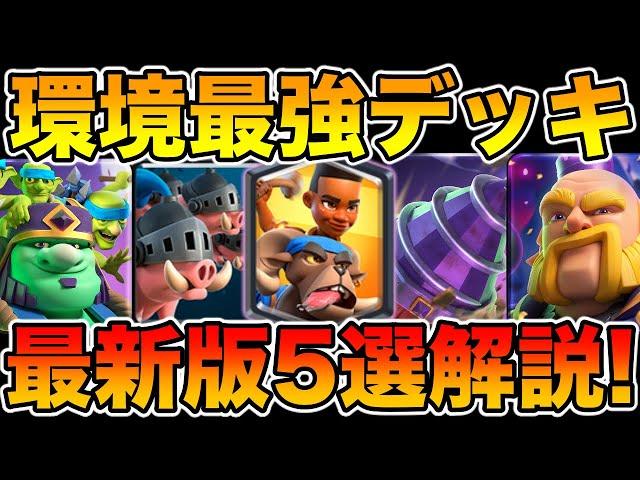 【クラロワ】現環境最強デッキ最新版5選を世界1位が解説します！