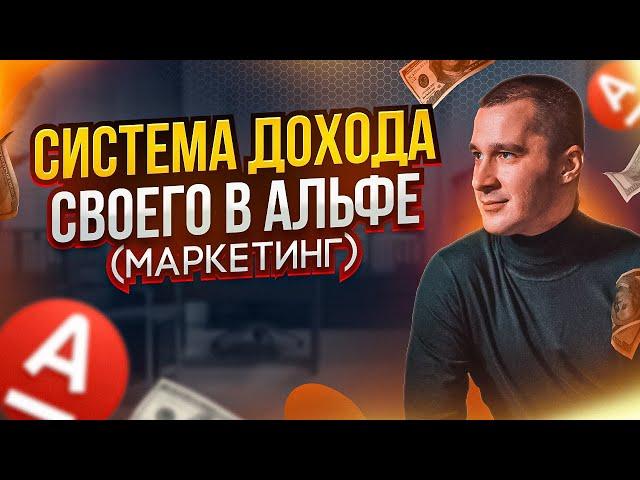 Система дохода или маркетинг план в проекте Свой в Альфе