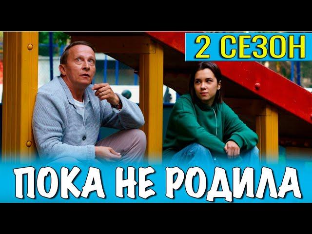 ПОКА НЕ РОДИЛА 2 СЕЗОН 1 СЕРИЯ ДАТА ВЫХОДА