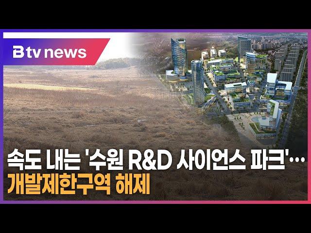 속도 내는 '수원 R&D 사이언스 파크'...개발제한구역 해제