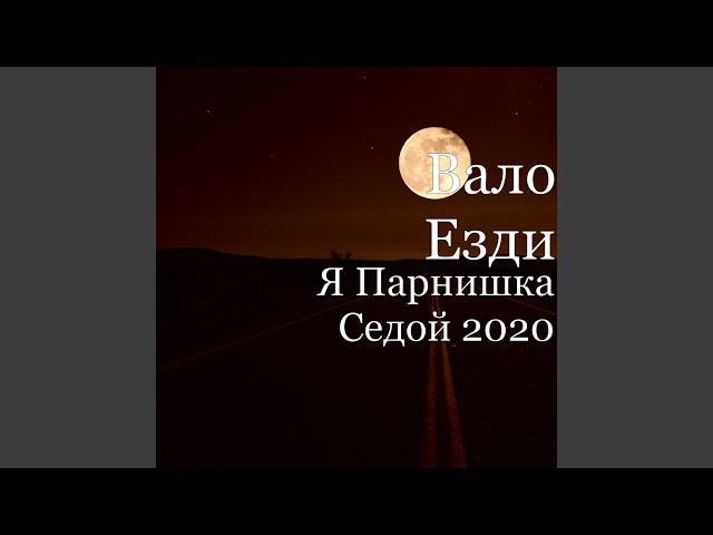 Я Парнишка Седой 2020