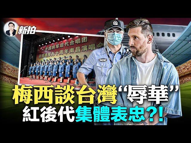 NASA發現大量不明“金屬球”！“紅後代”北京聚會集體表忠，知情人：實際互相防備；法媒：黨官找梅西給習祝壽？習近平連喊極端情況恐指戰爭；人民日報出書指導“輿情管控”，引三十六計｜新聞拍案驚奇 大宇