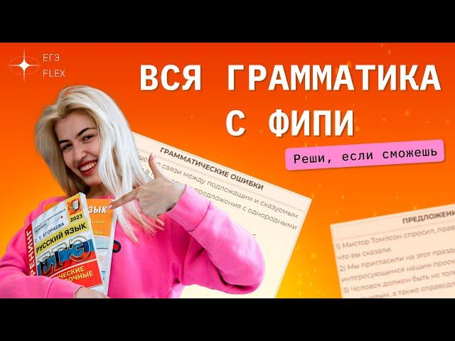 РЕШАЮ ВСЮ ГРАММАТИКУ С ФИПИ | задания 7,8 | Русский с Верой ЕГЭ Flex