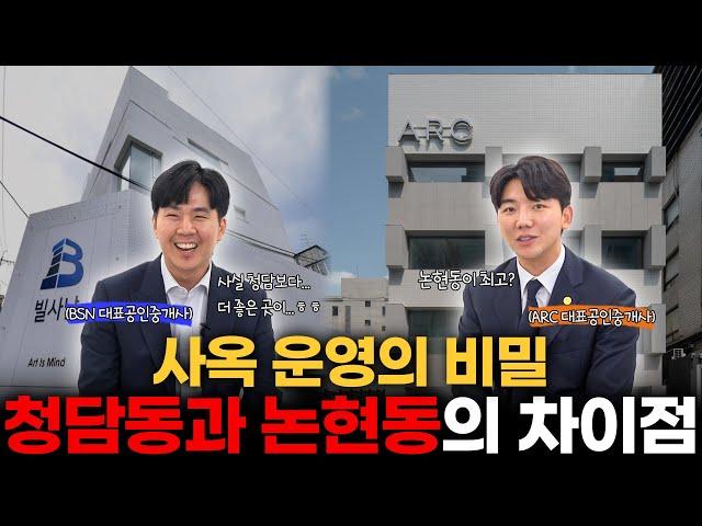 강남중개법인 대표들이 소개하는 논현동 & 청담동 사옥 투자 가이드