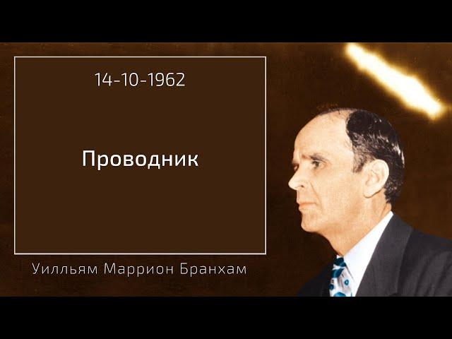 1962.10.14 "ПРОВОДНИК" - Уилльям Маррион Бранхам