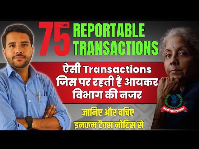 75 Reportable Transactions || इन Transactions पर Income Tax Department की रहती है नजर। जानिए ||